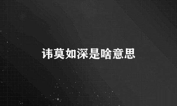 讳莫如深是啥意思