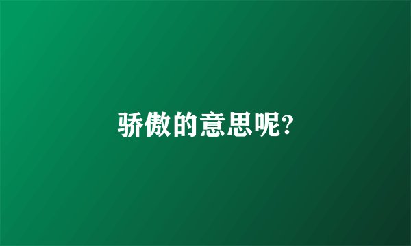 骄傲的意思呢?