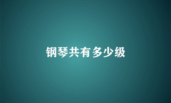 钢琴共有多少级