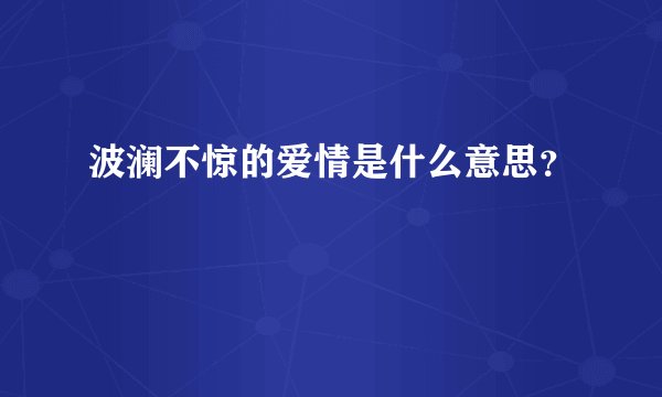 波澜不惊的爱情是什么意思？