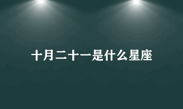 十月二十一是什么星座