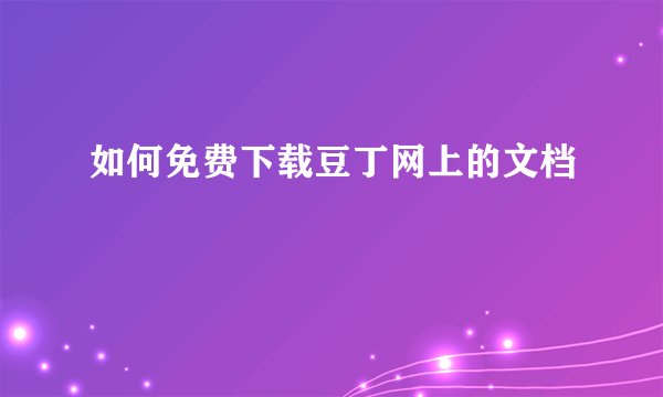 如何免费下载豆丁网上的文档