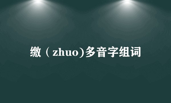 缴（zhuo)多音字组词
