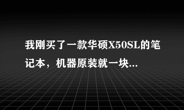 我刚买了一款华硕X50SL的笔记本，机器原装就一块电池。请问，有卖电池的吗？一块电池大概多少钱啊？