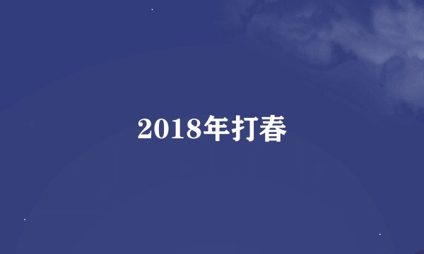 2018年打春