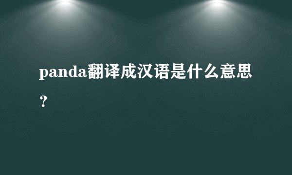panda翻译成汉语是什么意思？