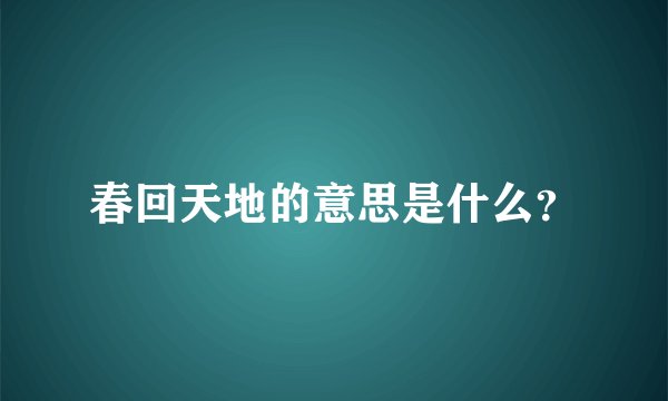 春回天地的意思是什么？