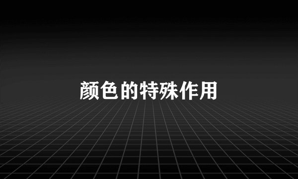 颜色的特殊作用
