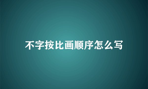 不字按比画顺序怎么写