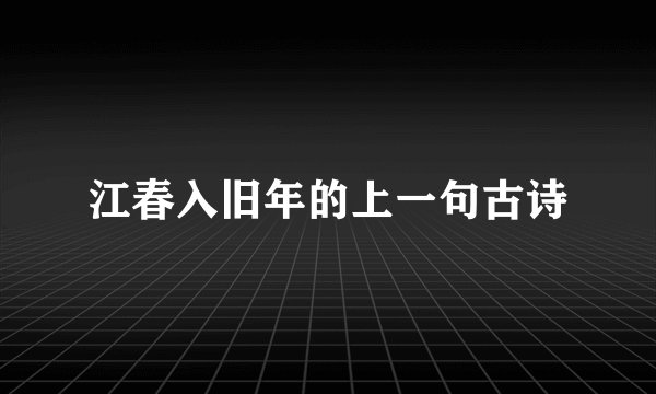 江春入旧年的上一句古诗