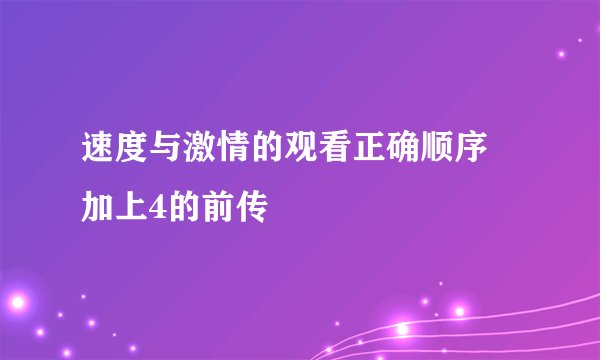 速度与激情的观看正确顺序 加上4的前传