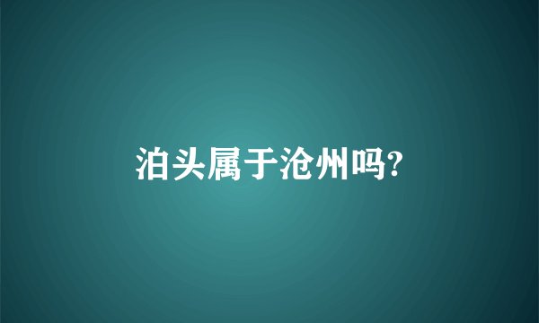 泊头属于沧州吗?