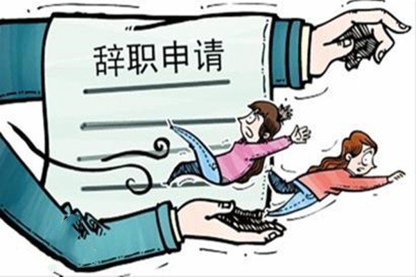 入职一个星期，辞职好吗？