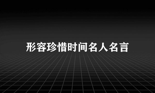形容珍惜时间名人名言