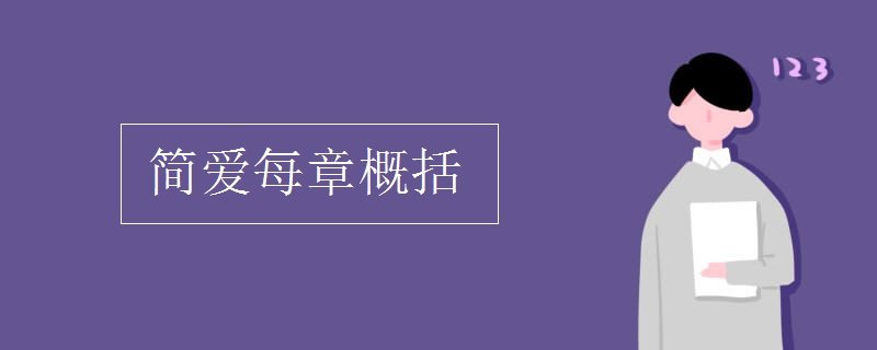 简爱1到38章每章概括（急）高分