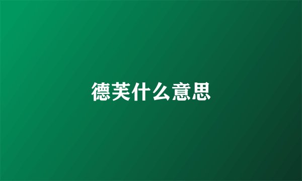 德芙什么意思