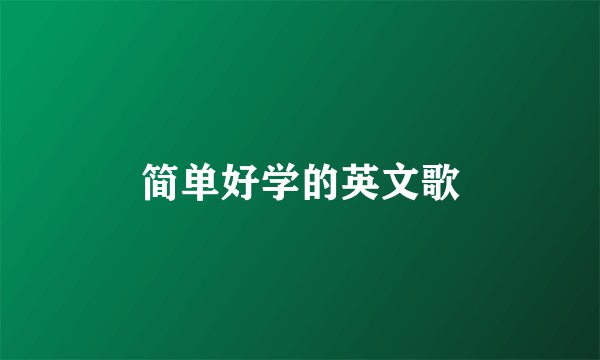 简单好学的英文歌