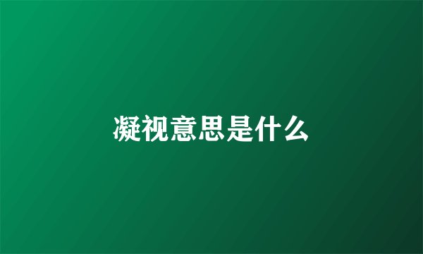 凝视意思是什么