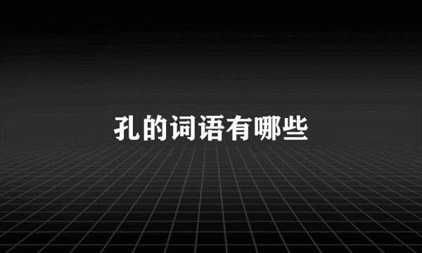 孔的词语有哪些