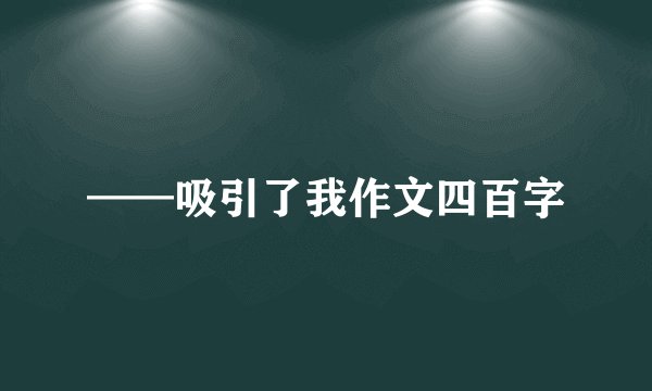 ——吸引了我作文四百字