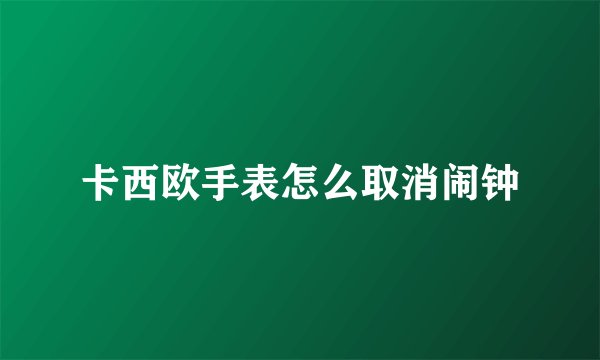 卡西欧手表怎么取消闹钟