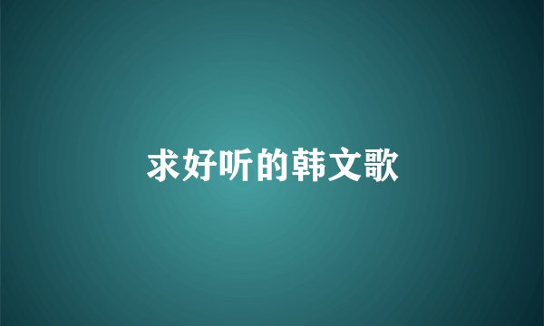 求好听的韩文歌