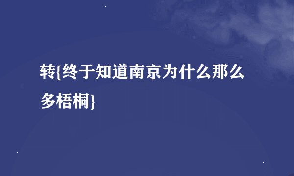 转{终于知道南京为什么那么多梧桐}