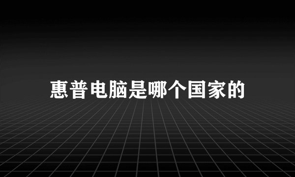 惠普电脑是哪个国家的