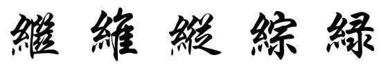 含绞丝旁的字有哪些？