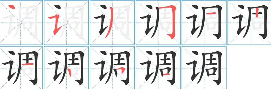 调的拼音怎么读