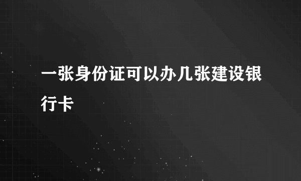 一张身份证可以办几张建设银行卡