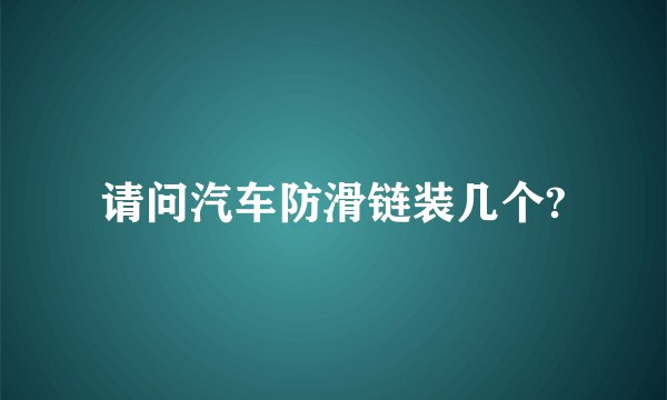 请问汽车防滑链装几个?
