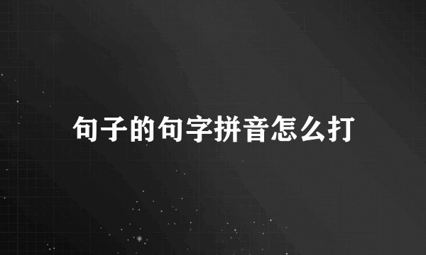 句子的句字拼音怎么打