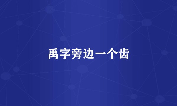 禹字旁边一个齿