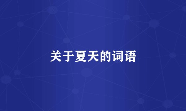 关于夏天的词语