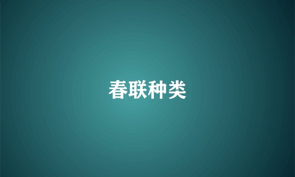 春联种类