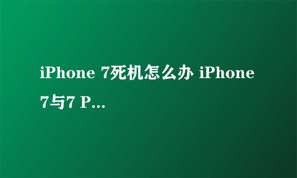 iPhone 7死机怎么办 iPhone7与7 Plus强制关机方法