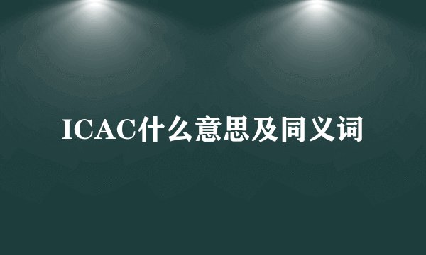 ICAC什么意思及同义词