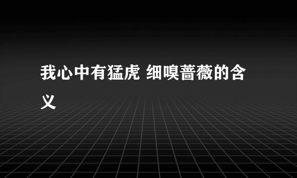 我心中有猛虎 细嗅蔷薇的含义