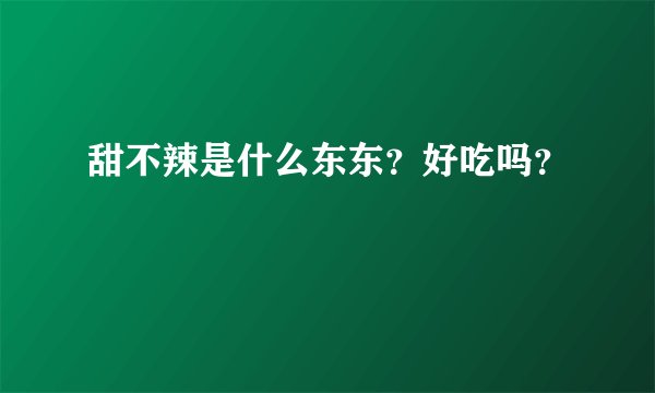 甜不辣是什么东东?好吃吗?