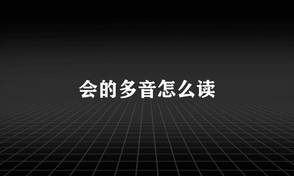 会的多音怎么读