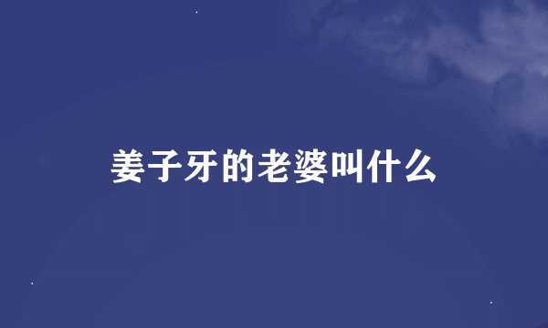 姜子牙的老婆叫什么