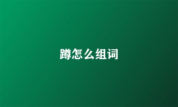蹲怎么组词