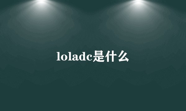 loladc是什么