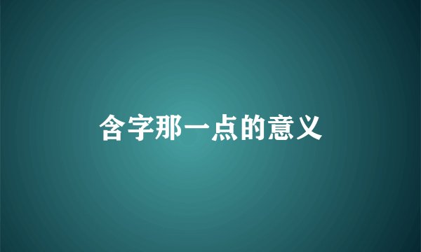含字那一点的意义