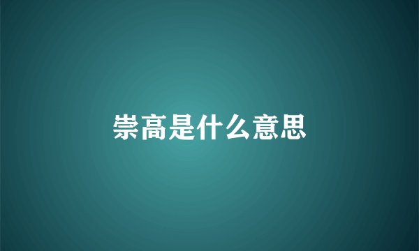 崇高是什么意思