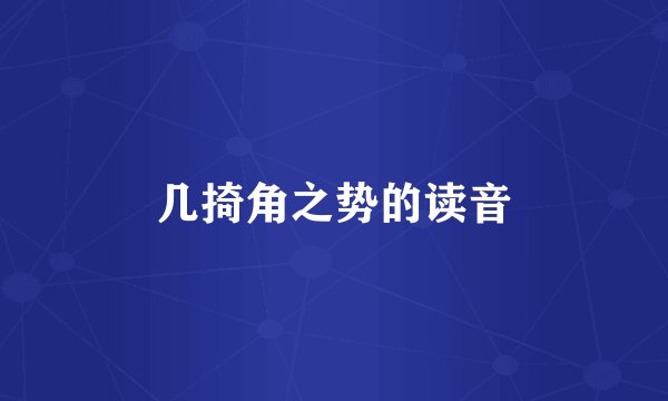 几掎角之势的读音