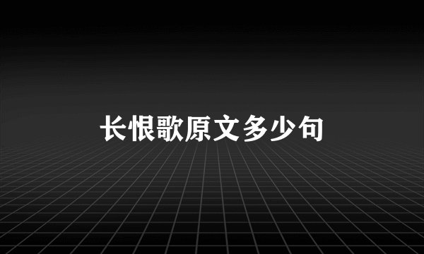 长恨歌原文多少句