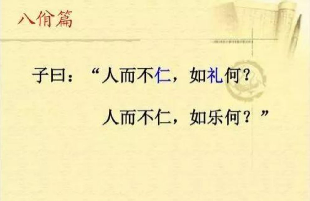 论语第三章八佾原文及翻译