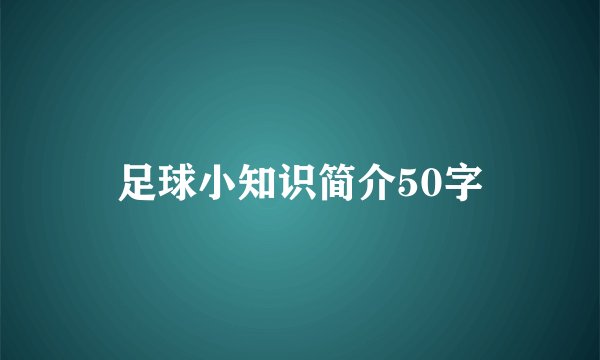 足球小知识简介50字